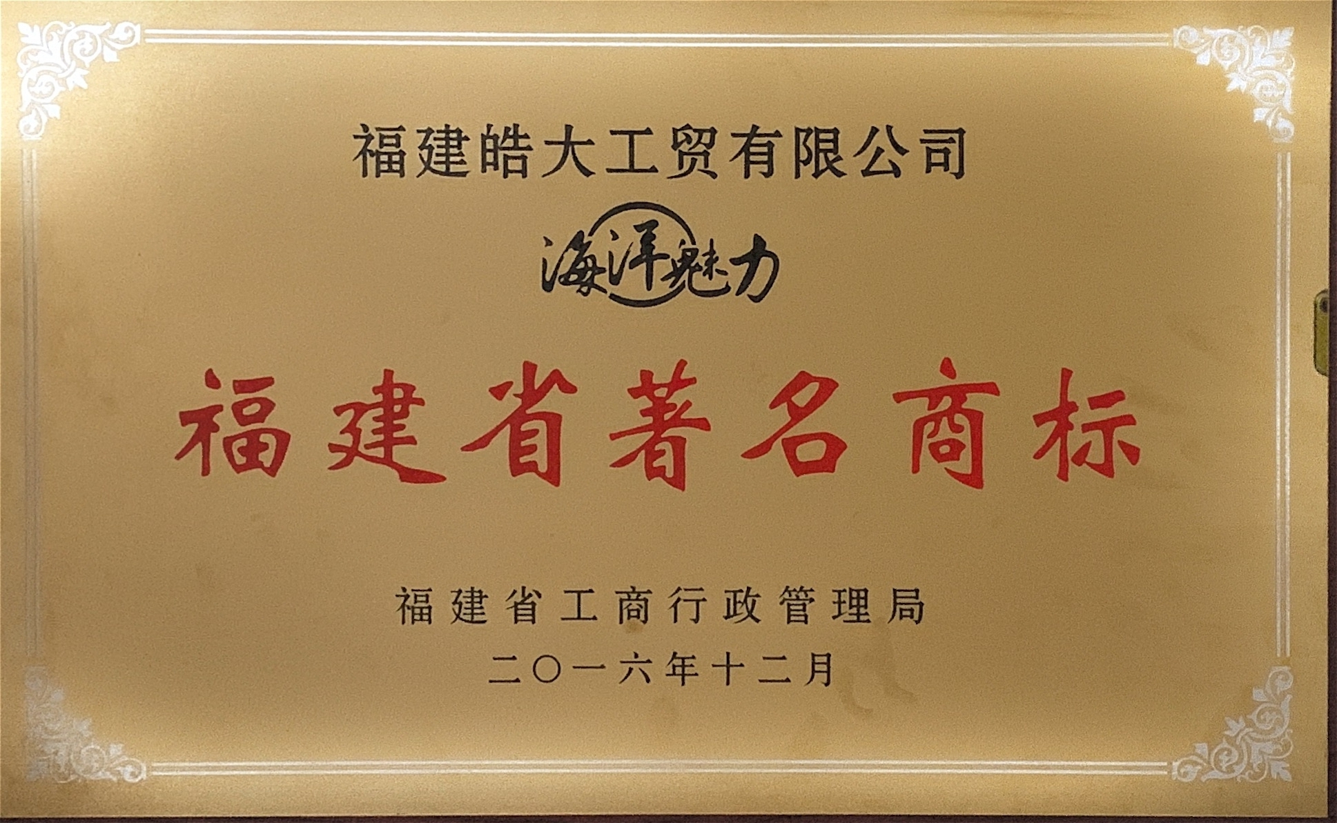 2016福建省著名商标